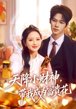 天降小财神，带我成为富贵花（71集）直接看到大结局