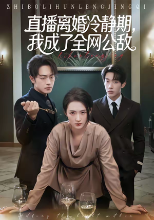 直播离婚冷静期，我成了全网公敌（70集）一起追生活短剧