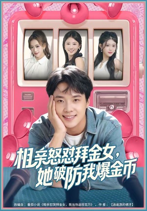 相亲怒怼拜金女，她破防我爆金币（80集）短剧热播推荐