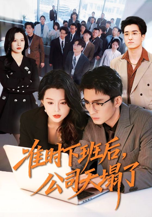 准时下班后，公司的天塌了（75集）短剧解说热门