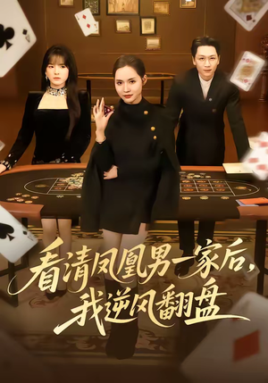 看清凤凰男一家后，我逆风翻盘（70集）精彩连连免费看