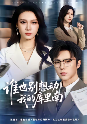 谁也别想动我的库里南（58集）热播古装短剧