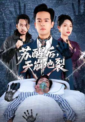 苏醒后，天崩地裂（70集）热播短剧分享