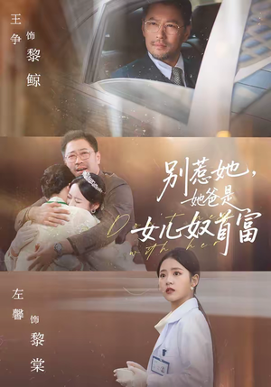 别惹她，她爸是女儿奴首富（74集）热门短剧分享