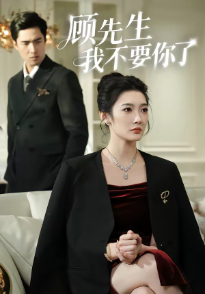 顾先生我不要你了（51集）最新上映免费看