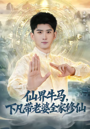 仙界牛马，下凡带老婆全家修仙（60集）免费短剧看不停