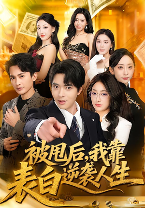 被甩后，我靠表白逆袭人生（73集）好看的短剧推荐