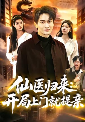 仙医归来：开局上门就提亲（101集）精彩短剧分享