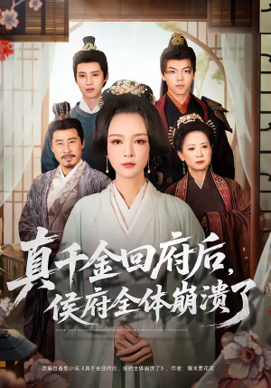 真千金回府后,侯府全体崩溃了(70集) 真千金回府后,侯府全体崩溃了(70集)去哪里看