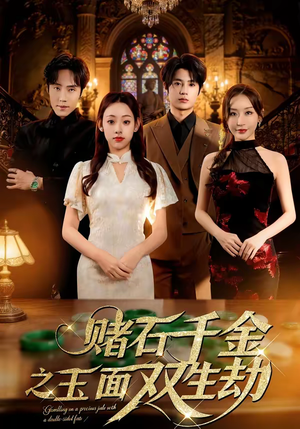 赌石千金之玉面双生劫（45集）追短剧太上头了