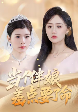 当个伴娘差点要了命（30集）分享热门短剧