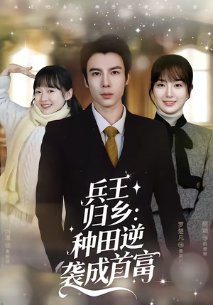 兵王归乡：种田逆袭成首富（81集）全部免费看全集