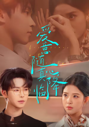 爱意随真心降临（38集）男频短剧推荐