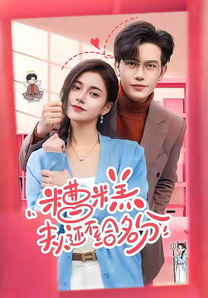 糟糕，夫人还不给名分（60集）排行榜前十短剧