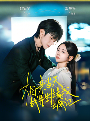 相亲当天战先生拉着我去领证（60集）哪个短剧网能看