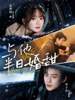 与他半日婚甜（69集）短剧在哪里看