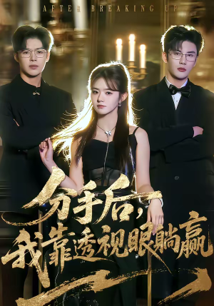 分手后，我靠透视眼躺赢（89集）排行榜前十短剧