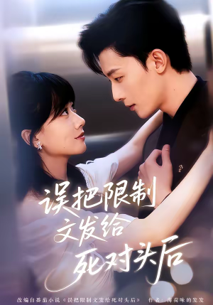 误把限制文发给死对头后（62集）精彩短剧推荐