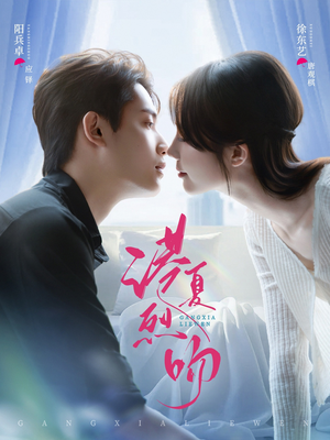 港夏烈吻（72集）短剧热播推荐