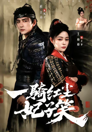 一骑红尘妃子笑（66集）热播短剧排行榜