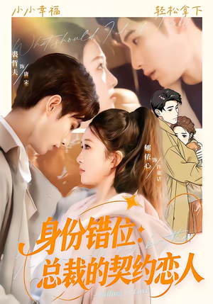 身份错位：总裁的契约恋人（50集）热门短剧推荐。