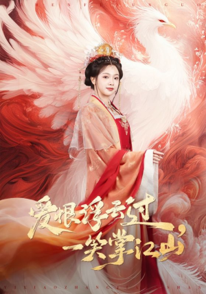 爱恨浮云过，一笑掌江山（63集）好看短剧又来了