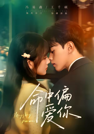 命中偏爱你（58集）百万短剧抢先看