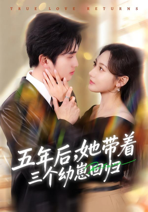 五年后，她带着三个幼崽回归（80集）短剧在哪个平台