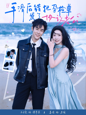 手滑后错把孕检单发了协议老公（80集）火爆短剧热播中