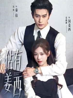 佔有姜西（100集）好看的国产短剧