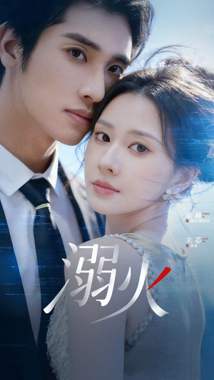 溺火（65集）短剧精彩推荐