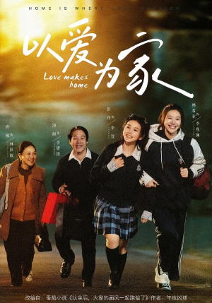 以爱为家（84集）短剧分享片段