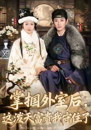 掌掴外室后，这泼天富贵我守住了（59集）甜宠短剧追到爽