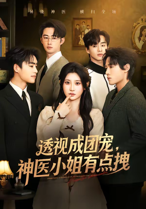 透视成团宠，神医小姐有点拽（90集）高分佳作免费看