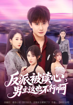 反派被读心，男主这也不行啊（61集）精彩好看短剧