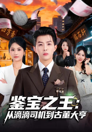 鉴宝之王：从滴滴司机到古董大亨（80集）全集