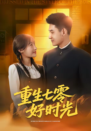 重生七零好时光（80集）今日最火短剧
