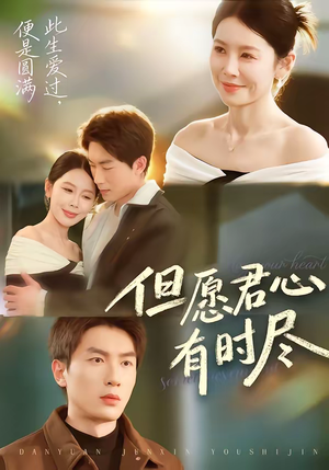 但愿君心有时尽（65集）好看的短剧来了