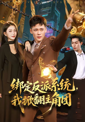 绑定反派系统，我掀翻主角团（107集）360网盘观看