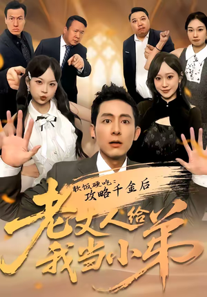 软饭硬吃：攻略千金后老丈人给我当小弟（81集）男频短剧推荐