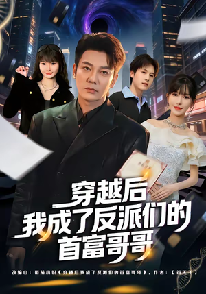 穿越后我成了反派们的首富哥哥（79集）追短剧太上头了