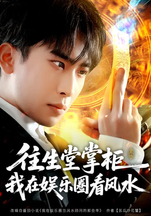 往生堂掌柜，我在娱乐圈看风水（80集）红果免费短剧