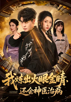 我炼出火眼金睛，还会神医治病（70集）完整版