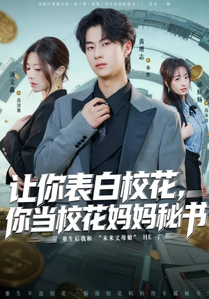 让你表白校花，你当校花妈妈秘书（86集）追短剧太上头了