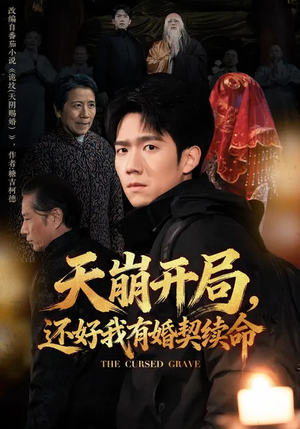 天崩开局，还好我有婚契续命（50集）大结局完美收官