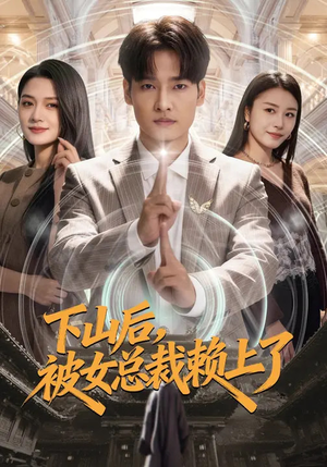 下山后，被女总裁赖上了（80集）在哪个平台看