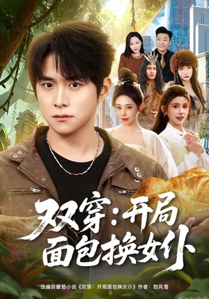 双穿：开局面包换女仆（80集）直接追到结尾