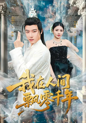 我在人间飘零千年（80集）全集免费看短剧