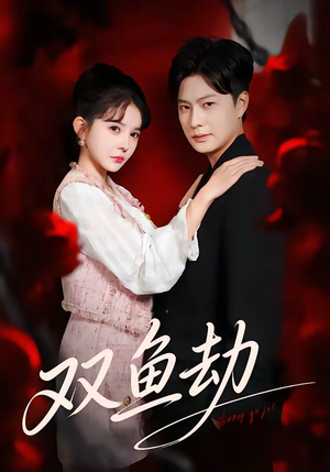 双鱼劫（68集）推荐你们也去看