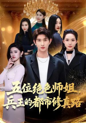 五位绝色师姐，兵王的都市修真路（80集）每天短剧分享